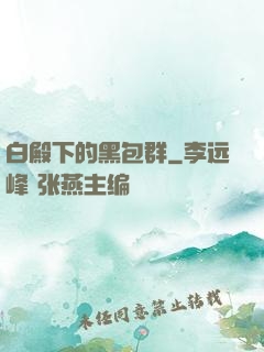 白殿下的黑包群